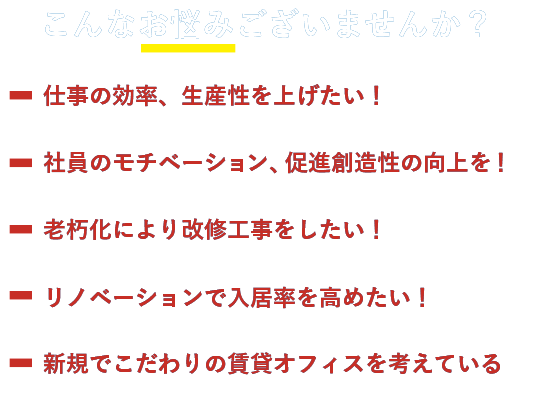 こんなお悩みございませんか？