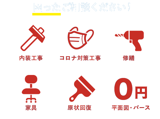 オフィスの困ったをご相談ください！
